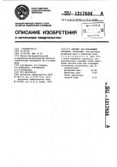 Вяжущее для твердеющей закладки (патент 1217834)