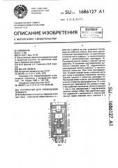 Устройство для ликвидации прихвата (патент 1686127)