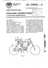 Велосипед (патент 1049328)