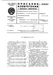 Однофазный инвертор (патент 936307)