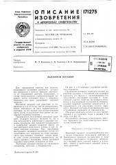 Всесоюзная и лгсктйо- ii;;^b4eckai вибяиопка11 (патент 171275)