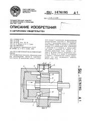 Регулируемый пластинчатый насос (патент 1476195)