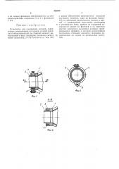 Устройство для соединения деталей (патент 423949)