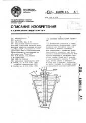 Конусный тяжелосредный сепаратор (патент 1509115)