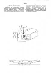 Устройство для абсолютного измерения мощности свч (патент 467285)