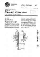 Быстроразъемное соединение трубопроводов (патент 1596169)