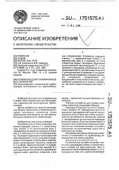 Устройство для отливки кольцевых элементов (патент 1751575)