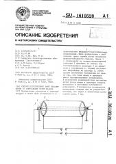 Способ изготовления ламп накаливания со спиральным телом накала (патент 1610520)