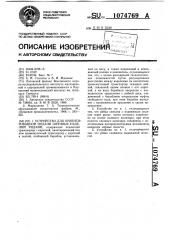 Устройство для ориентированной подачи штучных изделий рядами (патент 1074769)