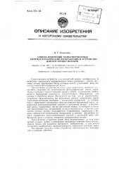 Способ получения комбинированных кинематических изображений и устройство для его осуществления (патент 129938)