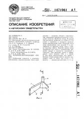 Почвообрабатывающее орудие (патент 1471961)