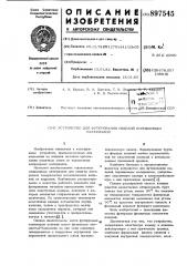 Устройство для футерования изделий порошковым материалом (патент 897545)
