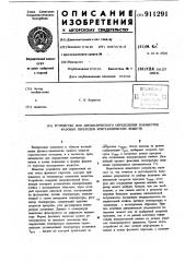 Устройство для автоматического определения параметров фазовых переходов кристаллических веществ (патент 911291)