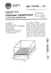 Станок для свиней (патент 1551301)