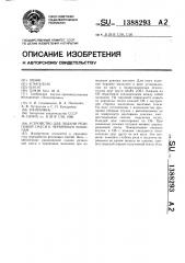 Устройство для подачи резиновой смеси к червячным машинам (патент 1388293)