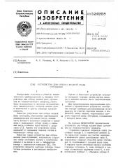Устройство для отбора жидкой фазы суспензии (патент 524998)