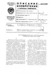 Гидравлический пресс для прессования порошкообразных материалов (патент 631359)