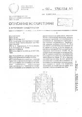 Транспортное средство для перевозки длинномерных грузов (патент 1705154)