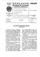 Устройство для ввода сыпучего материала в пневмотранспортный трубопровод (патент 956392)