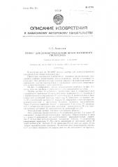 Прибор для демонстрирования петли магнитного гистерезиса (патент 87791)
