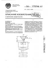 Устройство для кругового обзора (патент 1770746)