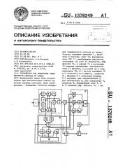 Устройство для измерения защищенности сигнала от помех (патент 1376249)