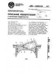 Камера сгорания двигателя внутреннего сгорания (патент 1280154)