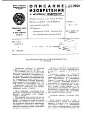 Волокодержатель для волочения труб и прутков (патент 995958)