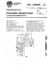 Устройство для контроля полупроводниковых приборов (патент 1260883)