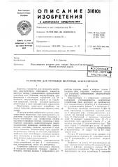Патент ссср  318101 (патент 318101)