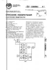 Преобразователь числа импульсов во временной интервал (патент 1368961)