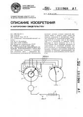 Сигнализатор аварийной ситуации транспортного средства (патент 1311968)