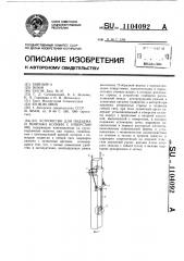 Устройство для подъема и монтажа колонн с отверстиями (патент 1104092)