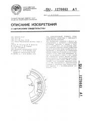 Колодочный тормоз транспортного средства с жидкостным охлаждением (патент 1270443)