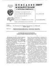 Устройство для изготовления тонкостенных армоцементных труб (патент 358177)