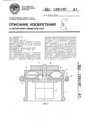 Смеситель (патент 1291197)