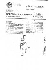 Источник опорного напряжения (патент 1793434)