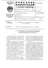 Устройство для изготовления, наполнения и запечатывания пакетов из ленточного термоклеющегося материала (патент 616190)