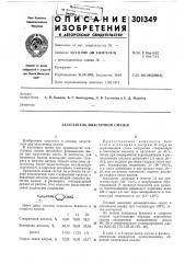 Загуститель пластичной смазки (патент 301349)