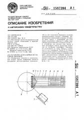Установка для ударных испытаний образцов (патент 1587394)