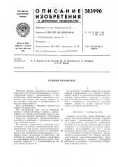 Газовый охладитель (патент 383990)