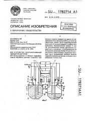 Устройство гидроабразивной обработки деталей (патент 1782714)