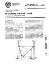 Устройство для подъема длинномерной конструкции (патент 1458536)