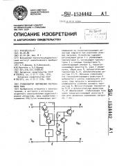 Стабилизатор напряжения постоянного тока (патент 1534442)