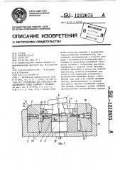 Устройство для обратного выдавливания полых изделий с фланцем (патент 1212675)