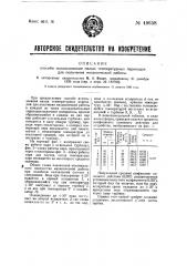 Способ использования малых температурных перепадов для получения механической работы (патент 49658)