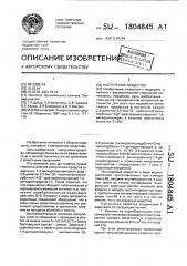 Ноотропное вещество (патент 1804845)