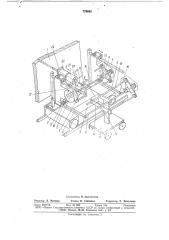 Устройство для приема и отвода паковок от машин формования химических нитей (патент 776982)