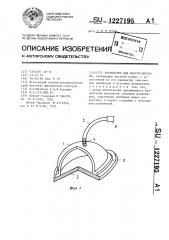 Устройство для вакуум-массажа (патент 1227195)