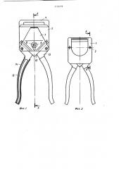 Ручные ножницы для обрезки пучка кабельных жил (патент 1152729)